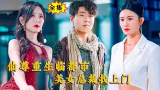 [Multi SUB] （全集）韩雨轩新剧：她等了他一千年，终于等来他的转世，这一次不惜一切代价，她一定要嫁给他！#MiniDrama #精彩大陆短剧 #逆袭 #都市 #战神 #男频