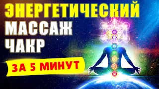 Энергетический Массаж Чакр | Запуск Чакр | Исцеляющая Медитация