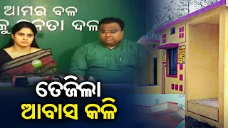 Row over Pradhan Mantri Awas Yojana list intensifies with BJD's press meet || KalingaTV