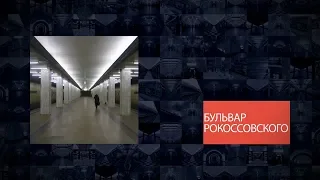 Станции Московского метрополитена | Бульвар Рокоссовского