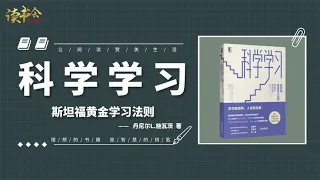 《科学学习》精选26种黄金学习法则，教你有效解决任何学习问题！