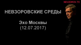 Невзоров. Эхо Москвы "Невзоровские среды". (12.07.17)