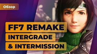 Обзор Final Fantasy VII Intergrade & Intermission. Второй лучший эксклюзив PS5 — Игромания