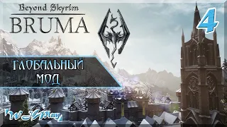 Beyond Skyrim - Брума [Глобальный мод / Легенда] #4
