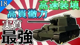 【ゆっくり野戦 part18】大日本帝国のチート級戦車！？【WarThunder チリ Chi-Ri II 大日本帝国  戦争ゲーム】