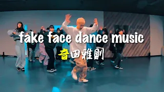 fake face dance music - 音田雅則/Choreo:RIL/I WALKERS DANCE STUDIO