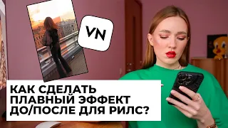 КАК СДЕЛАТЬ ПЛАВНЫЙ ЭФФЕКТ ДО/ПОСЛЕ ДЛЯ РИЛС? ПРОСТОЙ СПОСОБ В VN