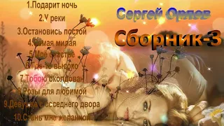 Сергей Орлов - Сборник песен - 3
