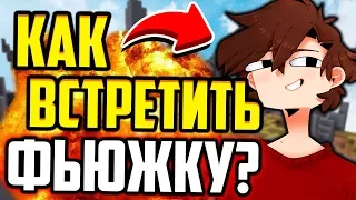 КАК ВСТРЕТИТЬ МЕНЯ В РЕАЛЬНОЙ ЖИЗНИ? МАЙНКРАФТ СКАЙ ВАРС