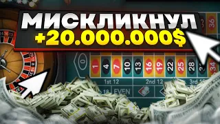 МИСКЛИКНУЛ НА +20 МИЛЛИОНОВ В КАЗИНО ГТА 5 RP