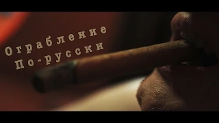 Ограбление по-русски