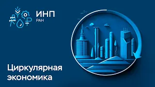 Циркулярная экономика в Республике Беларусь
