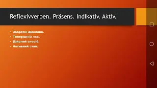 Stunde 8. Урок 8. Reflexivverben. Teil 1.Зворотні дієслова.  Частина 1.