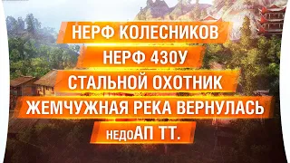 ТЕСТ патча 1.10 - НЕРФ колесников, 430у. Стальной охотник и  Жемчужная река