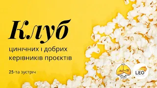 25-та зустріч "Клубу цинічних та добрих керівників проектів”