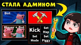 Как стать АДМИНОМ у СВИНОК ПИГГИ в Роблокс? Обновление и НОВЫЙ РЕЖИМ в Roblox Piggy