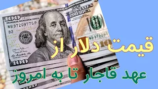 قیمت جذاب دلار در زمان قاجار، رضاشاه، محمد رضاشاه و بعد از انقلاب 57