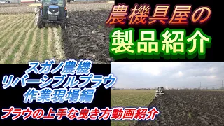 スガノ農機　リバーシブルプラウ　作業現場編　プラウの上手な曳き方動画紹介