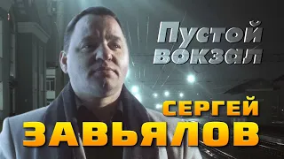 Сергей  Завьялов   - ПУСТОЙ ВОКЗАЛ  ( NEW 2022 )