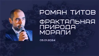 Роман Титов - Фрактальная природа морали