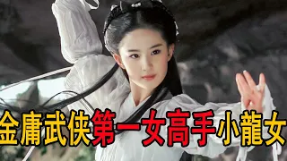 金庸筆下第一女高手小龍女！ |大咖劇星|