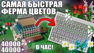 МАЙНКРАФТ | САМАЯ БЫСТРАЯ ФЕРМА ЦВЕТОВ | ЛУЧШАЯ ФЕРМА ЦВЕТОВ | Minecraft 1.10 - 1.20.2