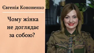 Чому жінка не доглядає за собою?