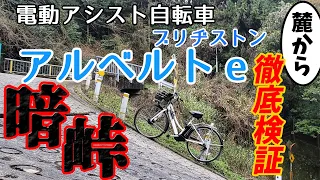 【暗峠】街乗り用 電動アシスト自転車 日本一の激坂を登れるのか？ 【ブリヂストン アルベルトe 】