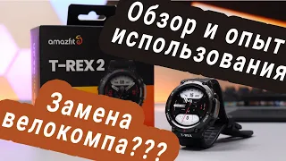 Обзор часов T Rex 2 и опыт использования в качестве велокомпа