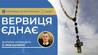 ВЕРВИЦЯ ЄДНАЄ | Молитва на вервиці у прямому ефірі, 10.11.2023