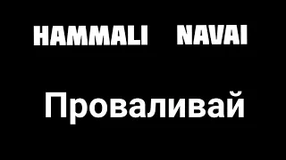 HammAli  Navai-Проваливай