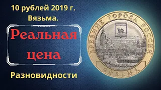 Реальная цена монеты 10 рублей 2019 года. Вязьма. Древние города России. Все разновидности.