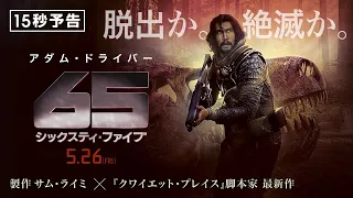 ＜6500万年前の地球から脱出せよ＞編　映画『65／シックスティ・ファイブ』15秒予告　5月26日（金）全国の映画館で公開