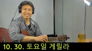 2021. 10. 30.  토요일  게릴라 생방송 ! ~~   "김삼식"  의  즐기는 통기타 !