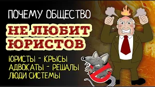 Почему общество НЕНАВИДИТ ЮРИСТОВ | Канал Советы адвоката