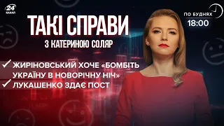 Лукашенко здає пост / Жиріновський пропонує "бомбіть Україну на НР" | Такі справи