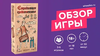 Настольная игра "Страдающее Средневековье" - краткий обзор от магазина Wheelko