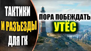 УТЕС●ТАКТИКИ ДЛЯ ГК●ТАКТИЧЕСКИЙ ОБЗОР