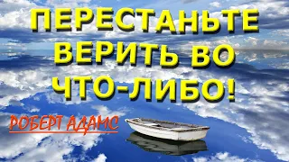 ПЕРЕСТАНЬТЕ ВЕРИТЬ ВО ЧТО-ЛИБО![Р. Адамс, озв. НикОшо]