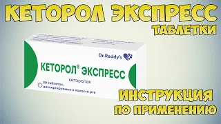 Кеторол экспресс таблетки инструкция по применению препарата: Показания, как применять, обзор