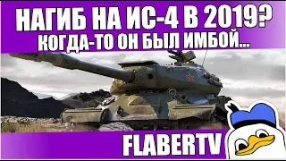 НАГИБ НА ИС-4 В 2019? | САМЫЙ ЗАБЫТЫЙ ТАНК