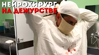 Нейрохирург на дежурстве | Дежурство нейрохирурга