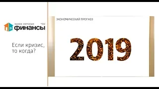 Будет ли глобальный кризис в 2019? Прогнозы экспертов. Выпуск ВЛФ 87