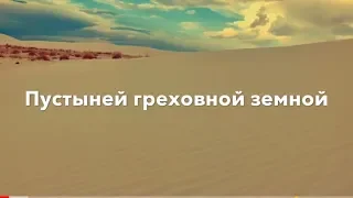 "Пустыней греховной, земной | В край родной"