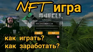 Новая NFT игра с заработком криптовалюты Onecli. Creator