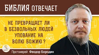 Не превращает ли в безвольных людей упование на Волю Божию?  Протоиерей Феодор Бородин