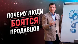 Почему люди боятся продавцов?