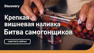 Крепкая вишневая наливка | Битва самогонщиков | Discovery