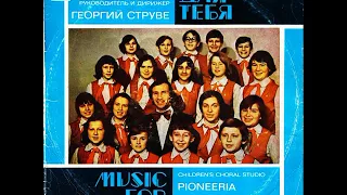 Музыка для тебя. Детская хоровая студия Пионерия. С50-10321. 1978
