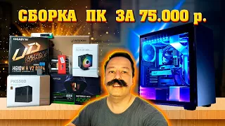 Сборка ПК за 75к из ДНС. Игровой компьютер за 75000 рублей. 12400F + 4060.